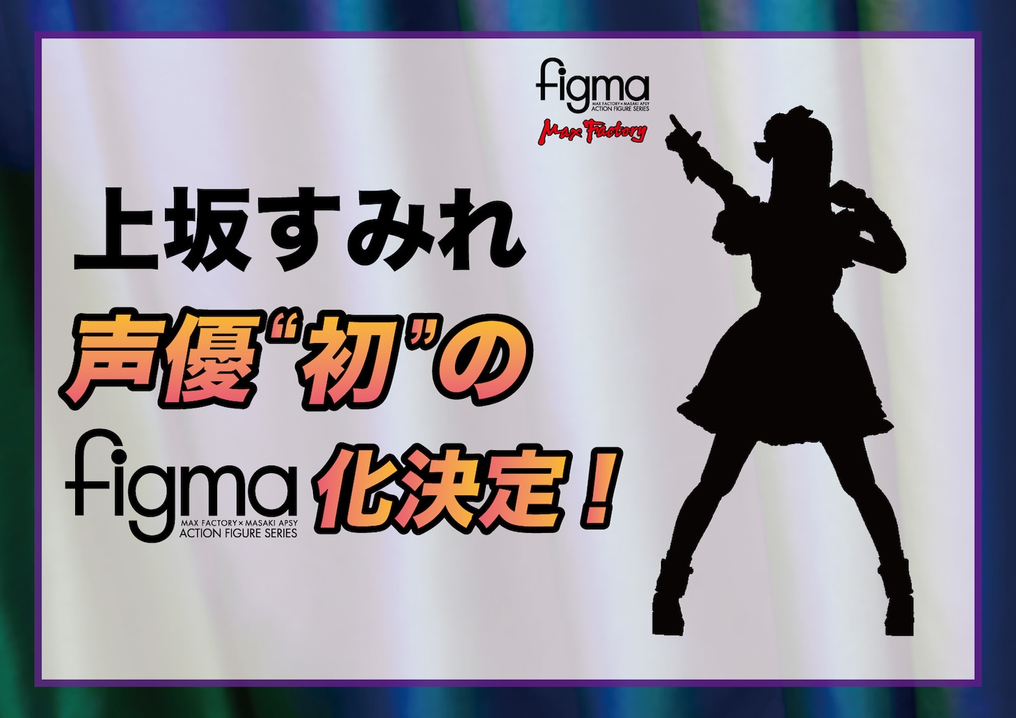 「figma 上坂すみれ」発売告知画像