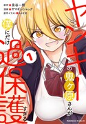 「ヤンキーの鬼ヶ原さんが僕にだけ過保護すぎる」1巻