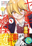 「ヤンキーの鬼ヶ原さんが僕にだけ過保護すぎる」1巻（帯付き）