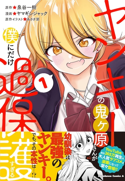 「ヤンキーの鬼ヶ原さんが僕にだけ過保護すぎる」1巻（帯付き）