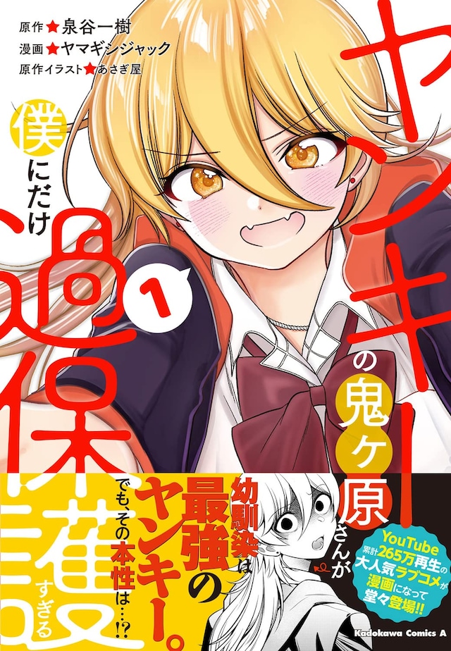 「ヤンキーの鬼ヶ原さんが僕にだけ過保護すぎる」1巻（帯付き）