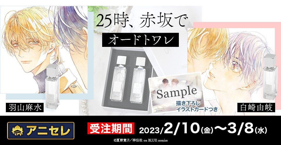 「25時、赤坂で オードトワレ/羽山麻水 白崎由岐」バナー