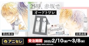 「25時、赤坂で オードトワレ/羽山麻水 白崎由岐」バナー