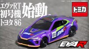 トミカ「エヴァRT初号機 トヨタ 86」ビジュアル