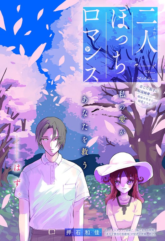 「二人ぼっちロマンス」扉ページ (c)押石和佳/集英社