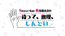 「Snow Man佐久間大介の待って、無理、しんどい、、」ロゴ