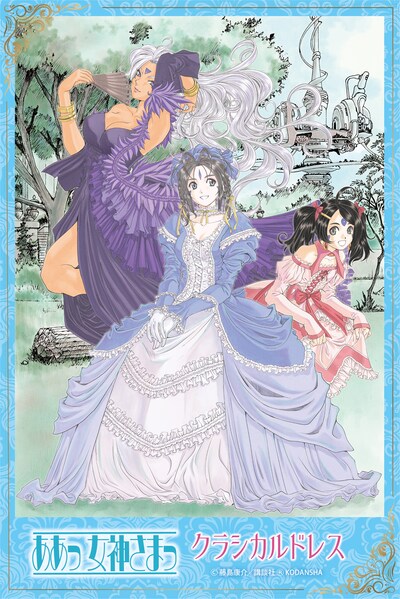 「『ああっ女神さまっ』アニメイトオンリーショップ ～クラシカルドレス」ビジュアル