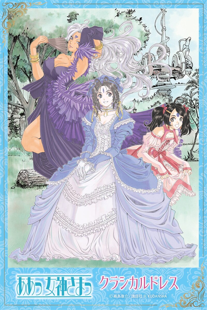 「『ああっ女神さまっ』アニメイトオンリーショップ ～クラシカルドレス」ビジュアル
