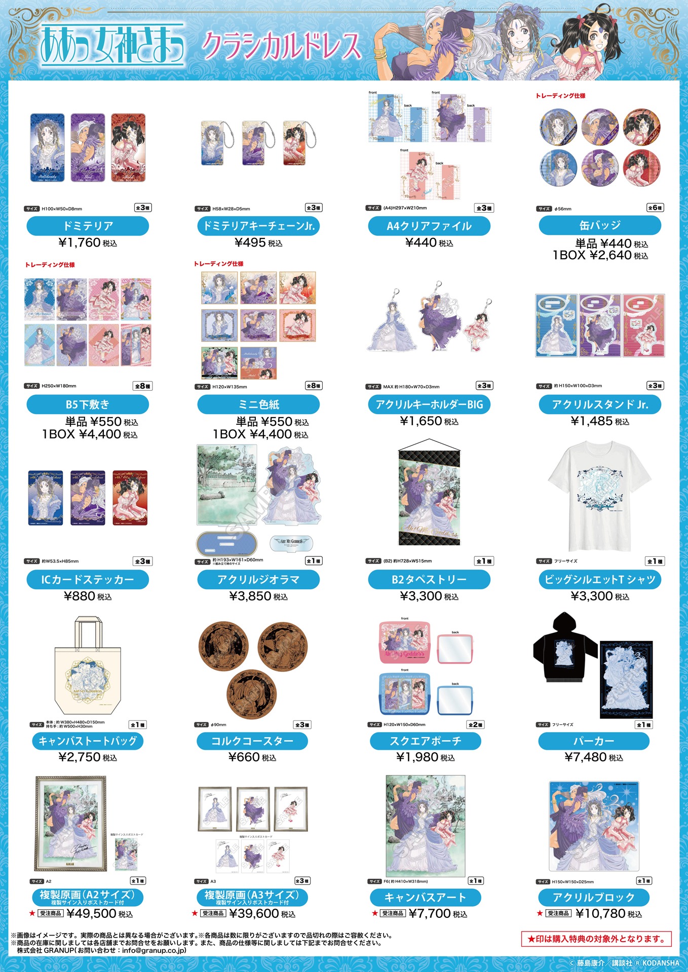 「『ああっ女神さまっ』アニメイトオンリーショップ ～クラシカルドレス」で販売されるグッズの一覧。