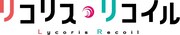 TVアニメ「リコリス・リコイル」ロゴ
