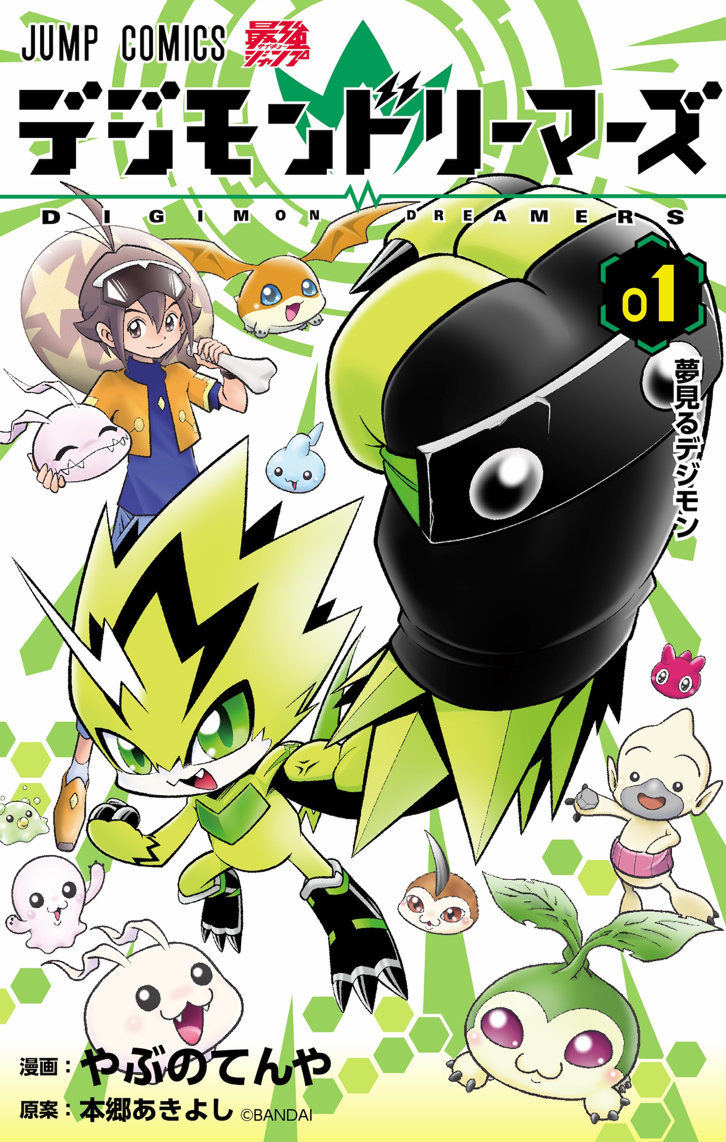 「デジモンドリーマーズ」1巻 (c)やのぶてんや・本郷あきよし／集英社