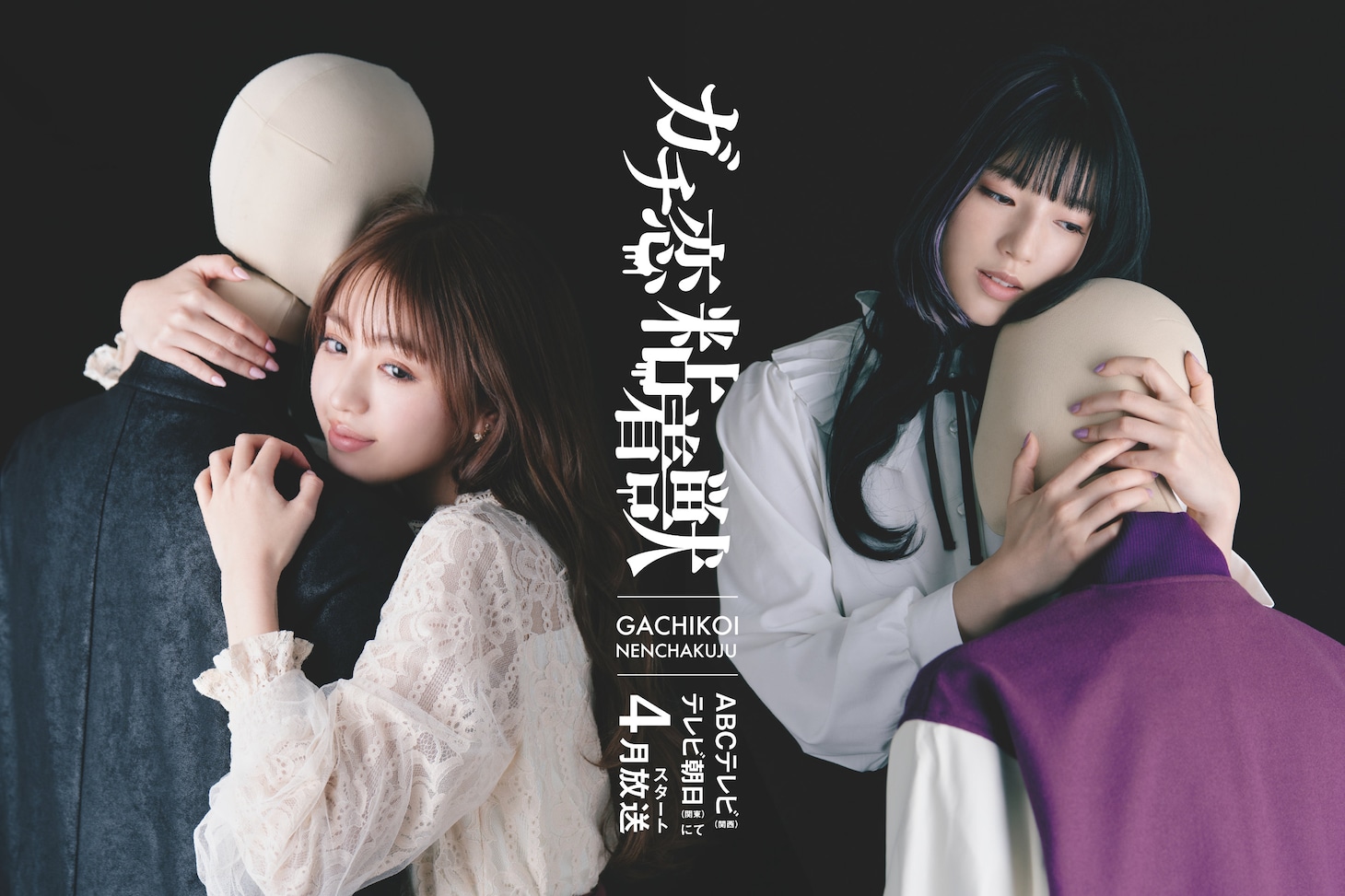TVドラマ「ガチ恋粘着獣」ビジュアル