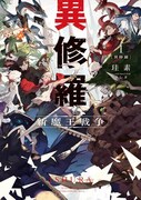 小説「異修羅」1巻