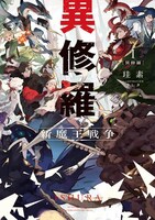 小説「異修羅」1巻