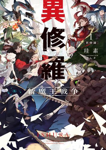 小説「異修羅」1巻