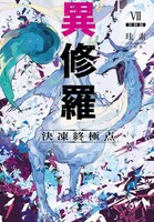 小説「異修羅」7巻