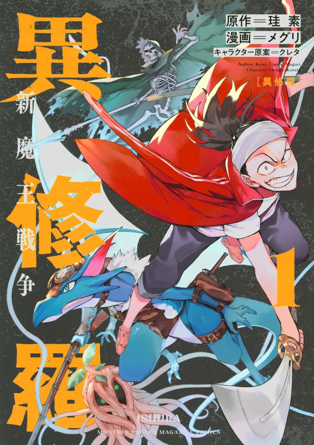 コミカライズ版「異修羅」1巻
