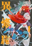 コミカライズ版「異修羅」1巻