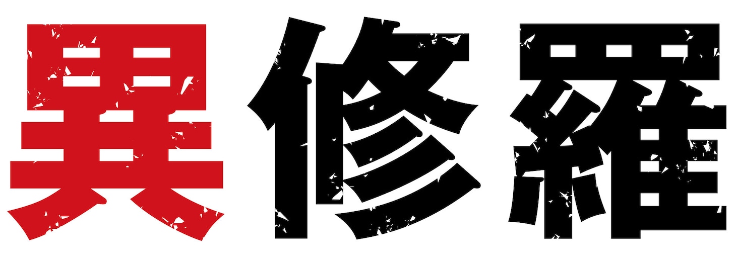 TVアニメ「異修羅」ロゴ (c)2023 珪素/KADOKAWA/異修羅製作委員会