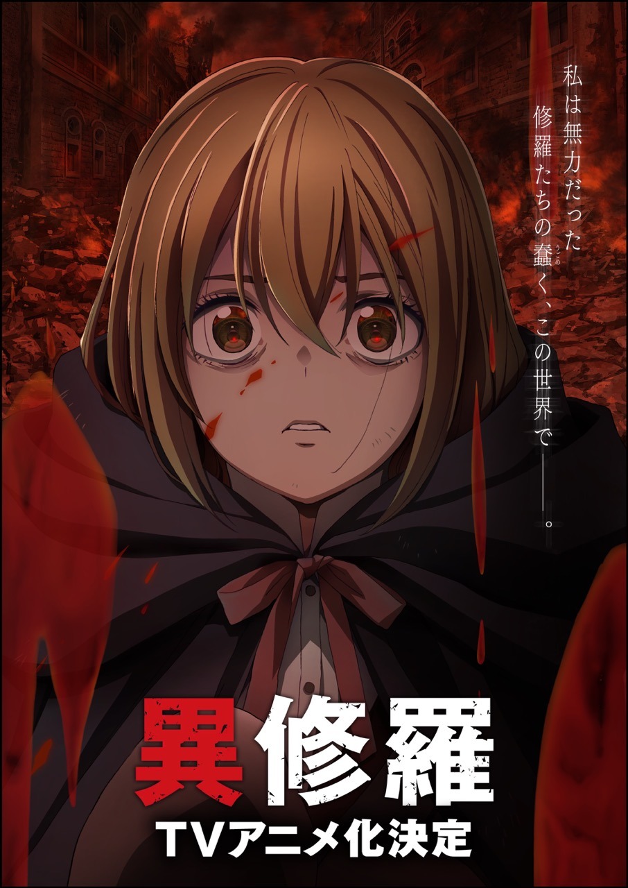 TVアニメ「異修羅」ユノのティザービジュアル。(c)2023 珪素/KADOKAWA/異修羅製作委員会