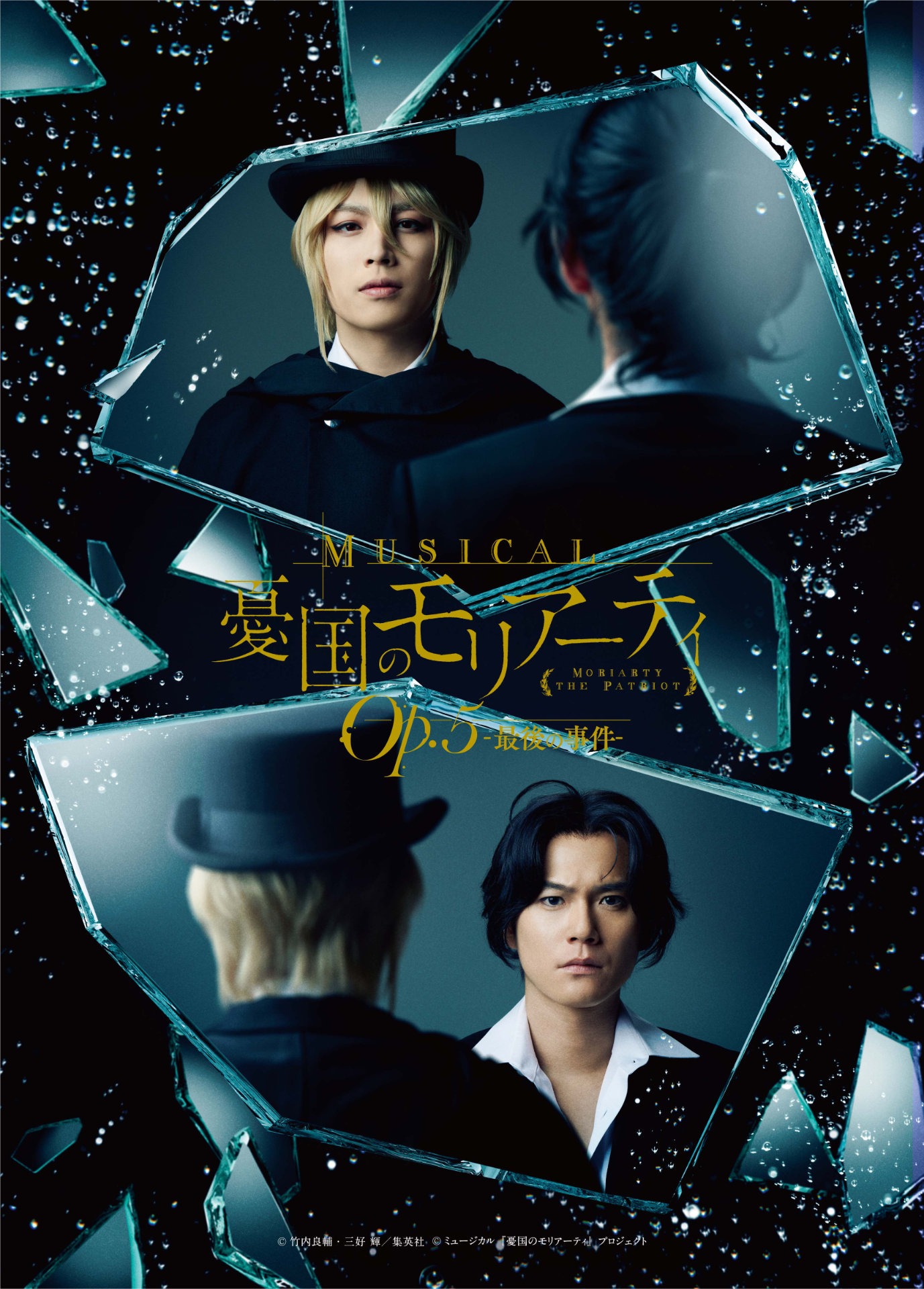 「ミュージカル『憂国のモリアーティ』Op.5 -最後の事件-」ティザービジュアル
