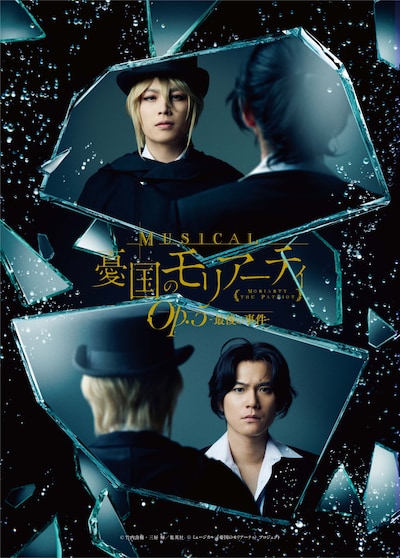 「ミュージカル『憂国のモリアーティ』Op.5 -最後の事件-」ティザービジュアル