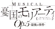 「ミュージカル『憂国のモリアーティ』Op.5 -最後の事件-」ロゴ
