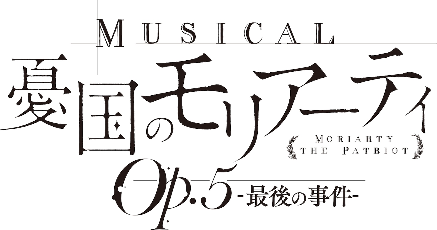 「ミュージカル『憂国のモリアーティ』Op.5 -最後の事件-」ロゴ（黒）