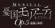 「ミュージカル『憂国のモリアーティ』Op.5 -最後の事件-」ロゴ（黒地）