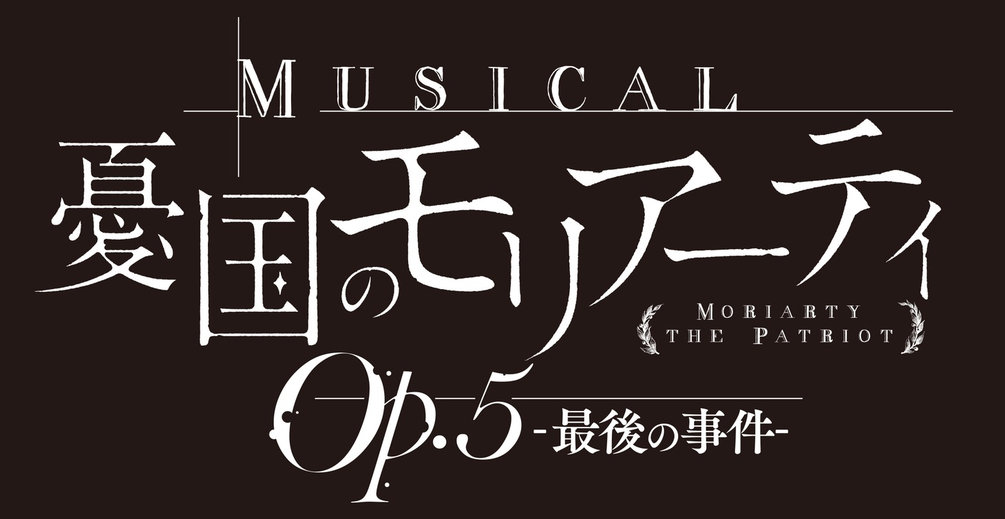 「ミュージカル『憂国のモリアーティ』Op.5 -最後の事件-」ロゴ（黒地）