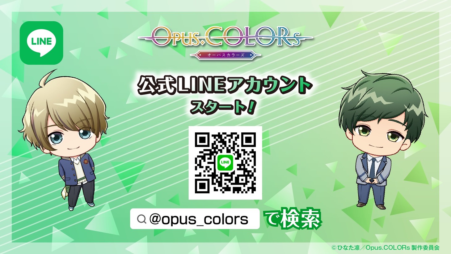 公式LINE開設のお知らせ。(c)ひなた凛／Opus.COLORs 製作委員会