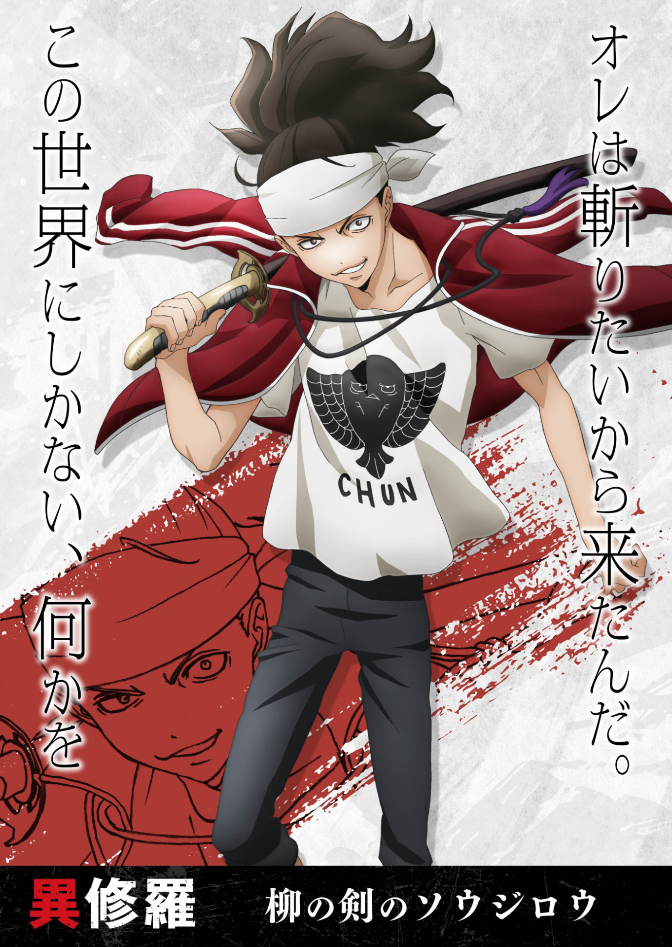 柳の剣のソウジロウ（CV：梶裕貴）ビジュアル。(c)2023 珪素/KADOKAWA/異修羅製作委員会