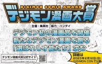 「デジモン漫画大賞」概要