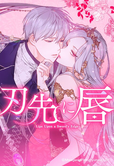 「刃先に唇」ビジュアル