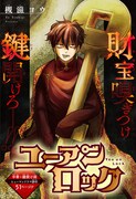 「ユーアンロック」扉ページ (c)槻滋ヨウ/集英社