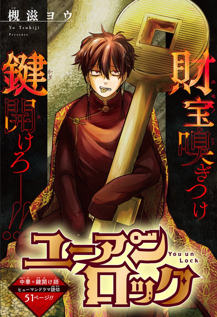 「ユーアンロック」扉ページ (c)槻滋ヨウ/集英社