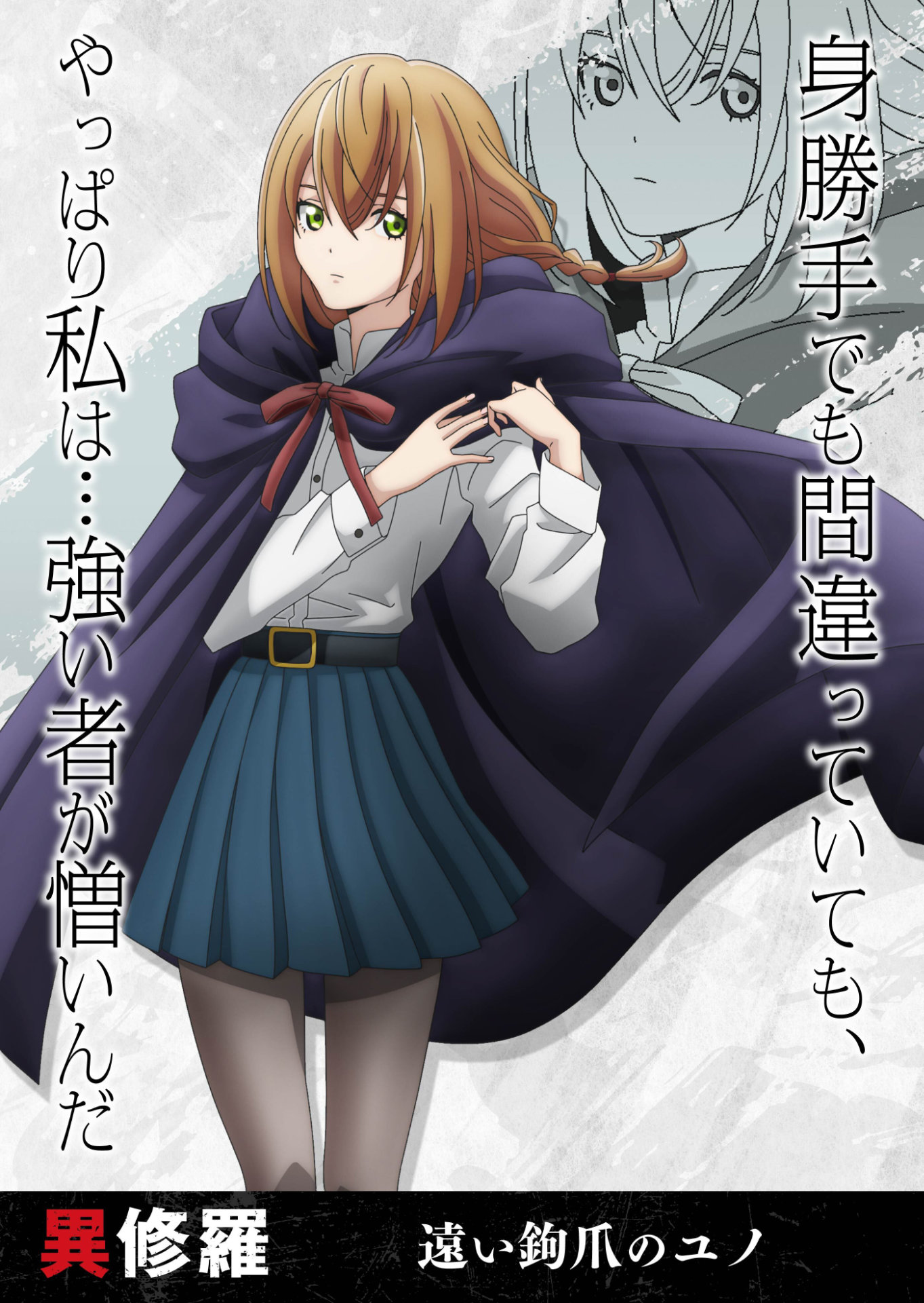 遠い鉤爪のユノ（CV：上田麗奈）ビジュアル。(c)2023 珪素/KADOKAWA/異修羅製作委員会