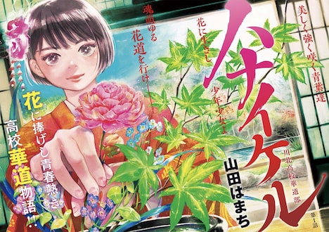 山田はまち「ハナイケル－川北高校華道部－」扉ページ (c)山田はまち／小学館