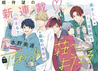 「アオハル荘へようこそ」扉ページ (c)水野美波／集英社