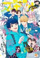 別冊マーガレット3月号 (c)別冊マーガレット3月号／集英社