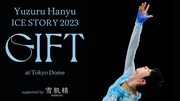 「Yuzuru Hanyu ICE STORY 2023 “GIFT” at Tokyo Dome supported by 雪肌精」キービジュアル