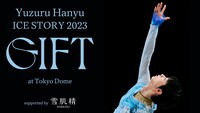「Yuzuru Hanyu ICE STORY 2023 “GIFT” at Tokyo Dome supported by 雪肌精」キービジュアル