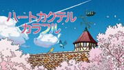 亀梨和也ら出演のアニメ「ハートカクテル カラフル」NHK総合で3月21日・28日放送