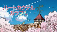 アニメ「ハートカクテル カラフル」ビジュアル