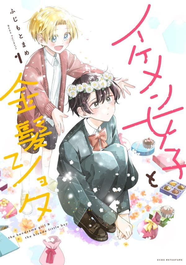 「イケメン女子と金髪ショタ」1巻