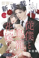 「従僕と鳥籠の花嫁」扉ページ (c)本田楓／集英社