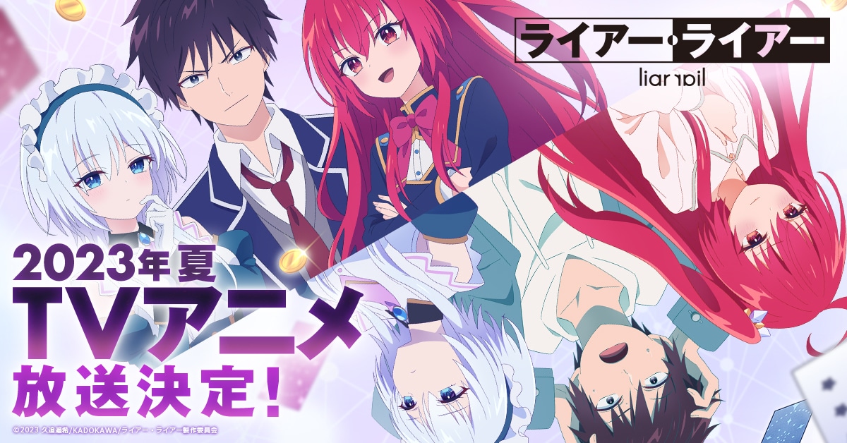 TVアニメ「ライアー・ライアー」ビジュアル