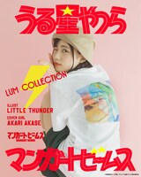 「うる星やつら×マンガートビームス ラムコレクション」ビジュアル