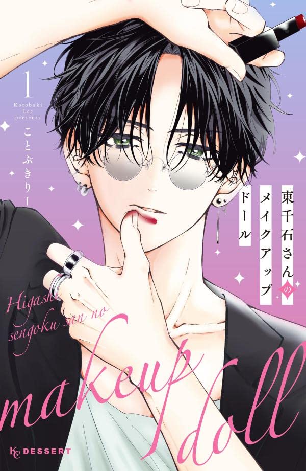 「東千石さんのメイクアップドール」1巻