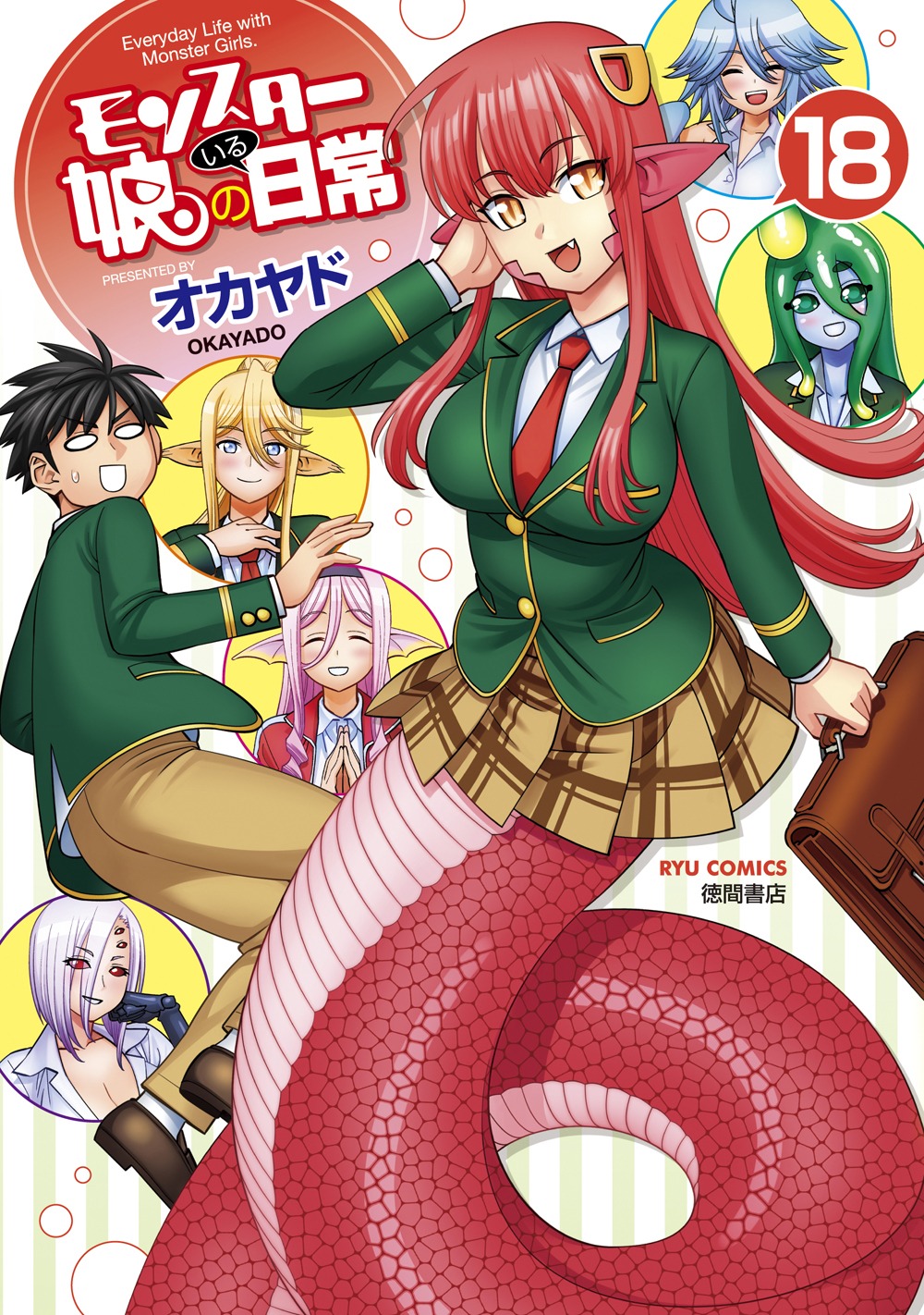 「モンスター娘のいる日常」18巻